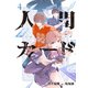 人間カード (4)（マンガボックス） [電子書籍]