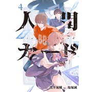 人間カード (4)（マンガボックス） [電子書籍]