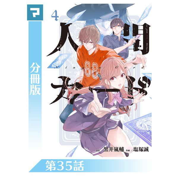 人間カード【分冊版】 第35話（マンガボックス） [電子書籍]