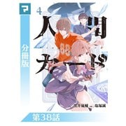 人間カード【分冊版】 第38話（マンガボックス） [電子書籍]