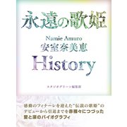 永遠の歌姫 Namie Amuro 安室奈美恵 History（スタジオ・グリーン） [電子書籍]