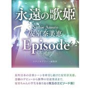 永遠の歌姫 Namie Amuro 安室奈美恵 Episode（スタジオ・グリーン） [電子書籍]