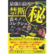 最強＆最凶！?禁断マル秘裏モノコレクション（スタジオ・グリーン） [電子書籍]