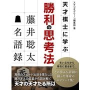 天才棋士に学ぶ勝利の思考法 藤井聡太名語録（スタジオ・グリーン） [電子書籍]