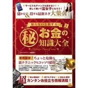 知らないと損するマル秘お金の知識大全（スタジオ・グリーン） [電子書籍]