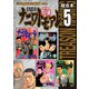 ナニワトモアレ 超合本版(5)（講談社） [電子書籍]