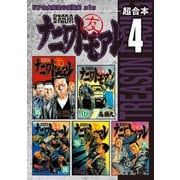 ナニワトモアレ 超合本版(4)（講談社） [電子書籍]