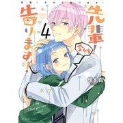 先輩！ 今から告ります！(4)（講談社） [電子書籍]