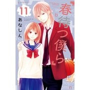 春待つ僕ら（11）（講談社） [電子書籍]