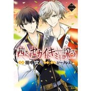 茜さすセカイでキミと詠う(2)（講談社） [電子書籍]