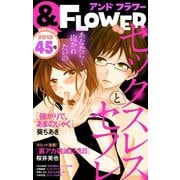 ＆フラワー 2018年45号（小学館） [電子書籍]