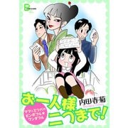 ママとミツバのビンボフル・ワンダフル お一人様二つまで！（文藝春秋） [電子書籍]
