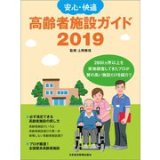 安心・快適 高齢者施設ガイド2019（日経BP社） [電子書籍]