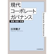 現代コーポレートガバナンス 戦略・制度・市場（日経BP社） [電子書籍]