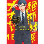 絶頂社長ナオちゃん【電子限定描き下ろし付き】【コミックス版】（笠倉出版社） [電子書籍]