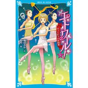 エトワール！ 5 キューピッドの約束（講談社） [電子書籍]