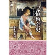記憶術全史 ムネモシュネの饗宴（講談社） [電子書籍]