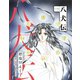 八犬伝(1)（新書館） [電子書籍]