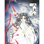 八犬伝(1)（新書館） [電子書籍]