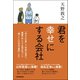 君を幸せにする会社 （日本実業出版社） [電子書籍]