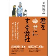 君を幸せにする会社 （日本実業出版社） [電子書籍]