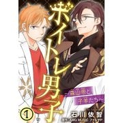 ボイトレ男子～森山帝と子羊たち～ 1（秋水社ORIGINAL） [電子書籍]