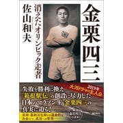 金栗四三（潮出版社） [電子書籍]