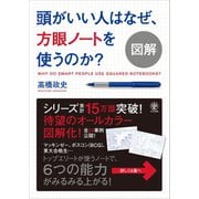 図解 頭がいい人はなぜ、方眼ノートを使うのか? （かんき出版） [電子書籍]