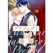 プリフェクトの箱庭 第1話（ブライト出版） [電子書籍]