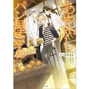 あやかしパン屋さん～魔法のサンドイッチはじめました～（一迅社） [電子書籍]