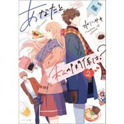 あなたと私の関係は?: 2（一迅社） [電子書籍]
