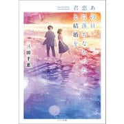 あの日、恋に落ちなかった君と結婚を（一迅社） [電子書籍]