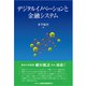 デジタルイノベーションと金融システム （金融財政事情研究会） [電子書籍]