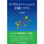 デジタルイノベーションと金融システム （金融財政事情研究会） [電子書籍]
