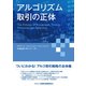 アルゴリズム取引の正体 （金融財政事情研究会） [電子書籍]