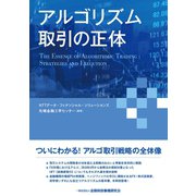 アルゴリズム取引の正体 （金融財政事情研究会） [電子書籍]