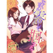 たくさん零して掴まえて（夢中文庫） [電子書籍]