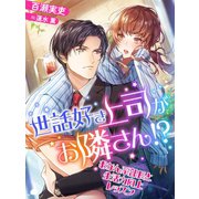 世話好き上司がお隣さん！?～おかん系部長と生活力向上レッスン～（夢中文庫） [電子書籍]