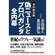 偽ニュースとプロパガンダ全内幕（産経新聞出版） [電子書籍]