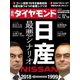 週刊ダイヤモンド 18年12月15日号（ダイヤモンド社） [電子書籍]