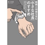 時間とお金を生む「小さな社長」のすすめ（幻冬舎メディアコンサルティング） [電子書籍]