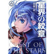 星界の紋章（6）（フレックスコミックス） [電子書籍]