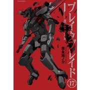 ブレイクブレイド（17）（フレックスコミックス） [電子書籍]