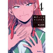 嫌がってるキミが好き 4（実業之日本社） [電子書籍]