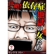 壮絶！依存症地獄の女たち～ブランド狂い、過食症、SNS中毒～ 2（サンゲキコミック） [電子書籍]