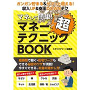 マネして簡単！ マネー超テクニックBOOK（スタジオ・グリーン） [電子書籍]