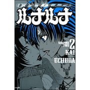 お化粧野郎バンド ルナルナ 2巻（ぶんか社） [電子書籍]