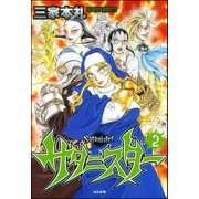 サタニスター 2巻（ぶんか社） [電子書籍]