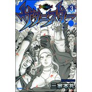サタニスター 3巻（ぶんか社） [電子書籍]