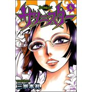 サタニスター 4巻（ぶんか社） [電子書籍]